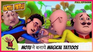 Motu Patlu | मोटू पतलू | Full Episode | Motu ने बनाये Magical Tattoos