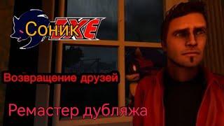 Соник.Exe (1 сезон, 1 серия) Возвращение друзей (РЕМАСТЕР ДУБЛЯЖА)