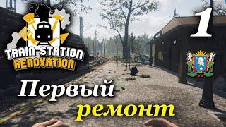 Train Station Renovation ► Первый ремонт #1