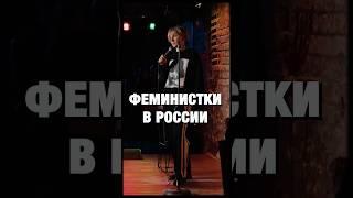 Женщины и мужчины равны? | Ника Тарасевич #стендап #женскийстендап #феминизм