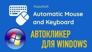 Automatic mouse and keyboard - автоматизация работы