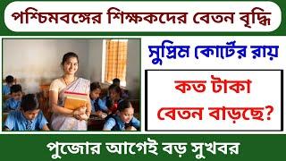 পশ্চিমবঙ্গের শিক্ষকদের বেতন বৃদ্ধি || সুপ্রিম কোর্টের রায় |