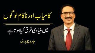 The difference between success and failure peoples || Best Column by Javed Chaudhry || #ilmdosti