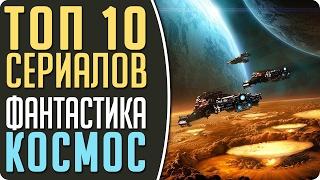 ТОП 10 Сериалов: "Космическая фантастика" #Кино