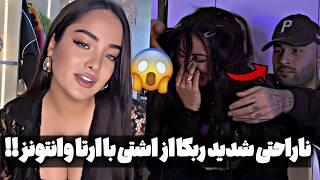 ناراحتی شدید ربکا قادری از پیامهای ارتا وانتونز نباید عاشق ارتا میشدم rebeca ghaderi