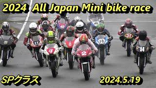 2024オールジャパンミニバイクレース　SPクラス