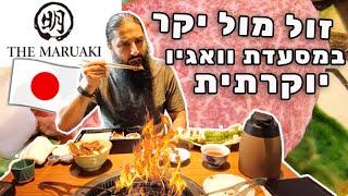 זול מול יקר במסעדה יוקרתית לבשר וואגיו! THE MARUAKI