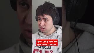 Про задачу трёх тел простыми словами