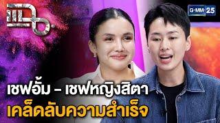 เชฟอั้ม - เชฟหญิงสิตา ความสำเร็จของร้าน “สุกี้พรศิริ” จนคนแห่ต่อคิว | แฉ 18 พ.ย. 67 [2/3] | GMM25