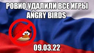 ANGRY BIRDS БОЛЬШЕ НЕТ В РОССИИ РОВИО УБРАЛИ ВСЕ ИГРЫ ИЗ ПЛЕЙ МАРКЕТА