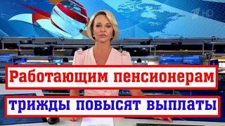 Пенсионеров, Продолжающих Трудиться, уже Обрадовали Повышением Пенсии и Зарплаты