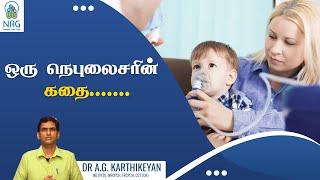 A Nebuliser's story.... | ஒரு நெபுலைசரின் கதை....... | NRG Healthcare