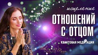 Исцеление отношений с отцом. Квантовая медитация.