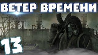 S.T.A.L.K.E.R. Ветер времени #13. Инструменты и как прокачать экзоскелет на бег