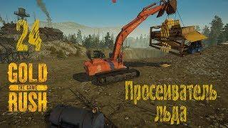 Gold Rush The Game, прохождение на русском, #24 Просеиватель льда