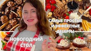 НОВОГОДНИЙ СТОЛ.  5 САМЫХ ПРОСТЫХ РЕЦЕПТОВ ДЕСЕРТОВ,