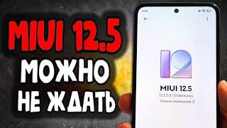 Можешь не ждать MIUI 12.5 обзор 