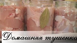 Домашняя тушенка из курицы в духовке.  Быстро, легко и очень ВКУСНО!