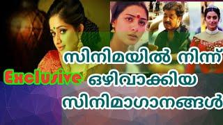 MALAYALAM DELETED SONGS IN MOVIES   EXCLUDED MALAYALAM MOVIE SONGS  AVOIDED MALAYALAM FILM SONGS