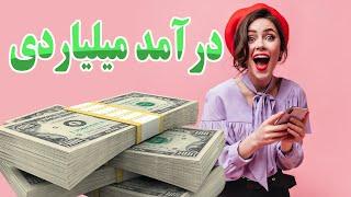 درآمد میلیاردی با خیاطی | با خیاطی خونه بخر | پولدار شدن تو ایران