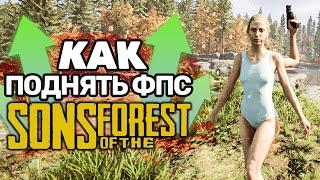 🟢Как РЕАЛЬНО поднять ФПС в Sons of the Forest и избавиться от лагов?