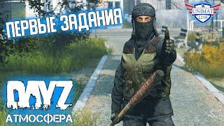 ПЕРВЫЕ ЗАДАНИЯ | DAYZ АТМОСФЕРА PVE | #3