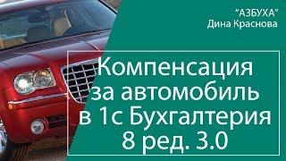 Компенсация за использование автомобиля в 1С Бухгалтерия 8