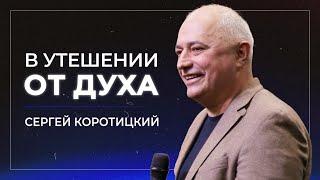 В утешении от духа / Сергей Коротицкий / церковь «Дом Божий» г. Мытищи / 23.06.2024