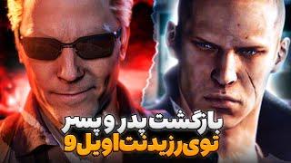 بازگشت آلبرت وسکر در رزیدنت اویل 9 ! | ممکنه جیک و وسکر جلوی لیان قرار بگیرن ! | Resident Evil 9