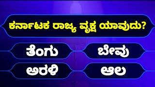 Kannada Quiz Questions and Answers | Most Interesting Questions in Kannada Quiz