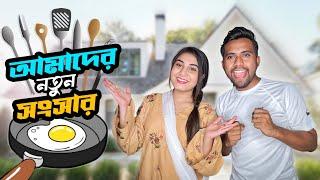 আমাদের নতুন সংসার । Our New Home । Mithila Rahman | Yasin Hossain