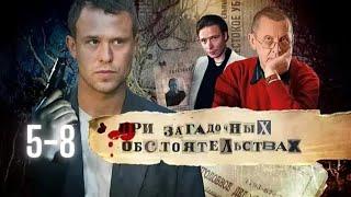 При Загадочных Обстоятельствах (2009) Детектив Full HD. Серии 5-8