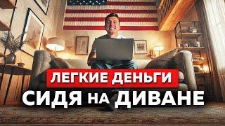 ГЛАВНЫЙ СЕКРЕТ ЗАРАБОТКА в США