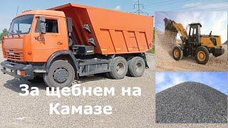 На  самосвале КАМАЗ 65115 рейса 4 щебня.