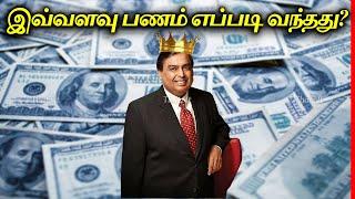 அம்பானிக்கு இவ்வளவு பணம் எப்படி வந்தது? | What Made Mukesh Ambani So Rich? | Thatz It Channel