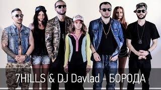 7Hills & DJ Davlad - Борода