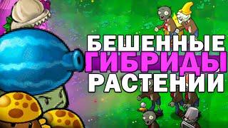 Я ПРОШЕЛ САМЫЙ СТРАННЫЙ МОД НА Plants vs Zombies - Hybrid mod