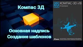 Компас 3д Урок №4 Настройка основной надписи. Шаблоны