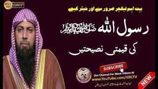 Rasoolullah ﷺ Ki Qeemti Naseehatein By Qari Suhaib Ahmed Meer Muhammadi || IIRCTV