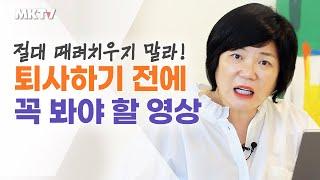 퇴사 꿈도 꾸지마라! 절대 회사 그만두면 안 되는 이유 - 댓글읽기 김미경 따독 '언니의 따끈따끈 독설'