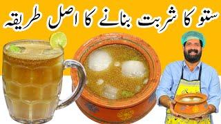 Sattu Drink Recipe | گرمی کا توڑ شربت | Meetha Sattu | सत्तू पियो | Summer Drink | BaBa Food RRC