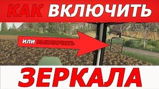 Как включить (выключить) зеркала.  Количество животных и папка mods. Farming simulator 19