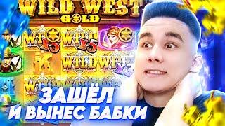 ЗАШЁЛ И ВЫНЕС БАБКИ В WILD WEST GOLD / МОЩНЫЕ БОНУСЫ ЛОВИМ ЗАНОС ДОРОГИЕ БОНУСКИ ЗАНОСЫ НЕДЕЛИ