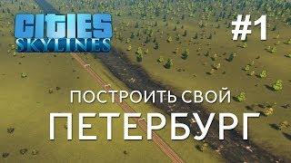 Cities: Skylines #1. Построить Питер в чистом поле!