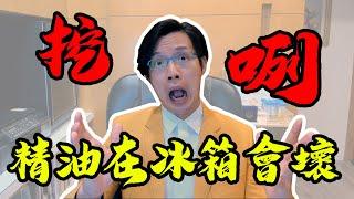 挖咧!!精油保存冰箱會壞｜GATA香香老師