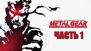 Metal Gear Solid Часть 1 Два Змея (РУССКАЯ ОЗВУЧКА)