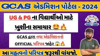 GCAS નવા એડમિશન માટે Official પરિપત્ર જાહેર | Gcas Portal Admission - 2024 | Learn By Parth