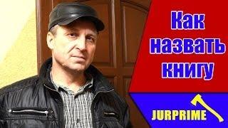 Как назвать книгу по столярничеству?