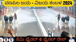 panapila kambala 2024 semi &final reace!! ಪಣಪಿಲ ಜಯ ವಿಜಯ ಕಂಬಳ ಸೆಮಿ & ಫೈನಲ್ ರೇಸ್