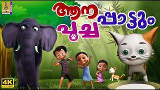 ആനപാട്ടും പൂച്ചപാട്ടും | Kids Cartoon Songs | Aanapattum Poochapattum #cartoon #elephant #cat